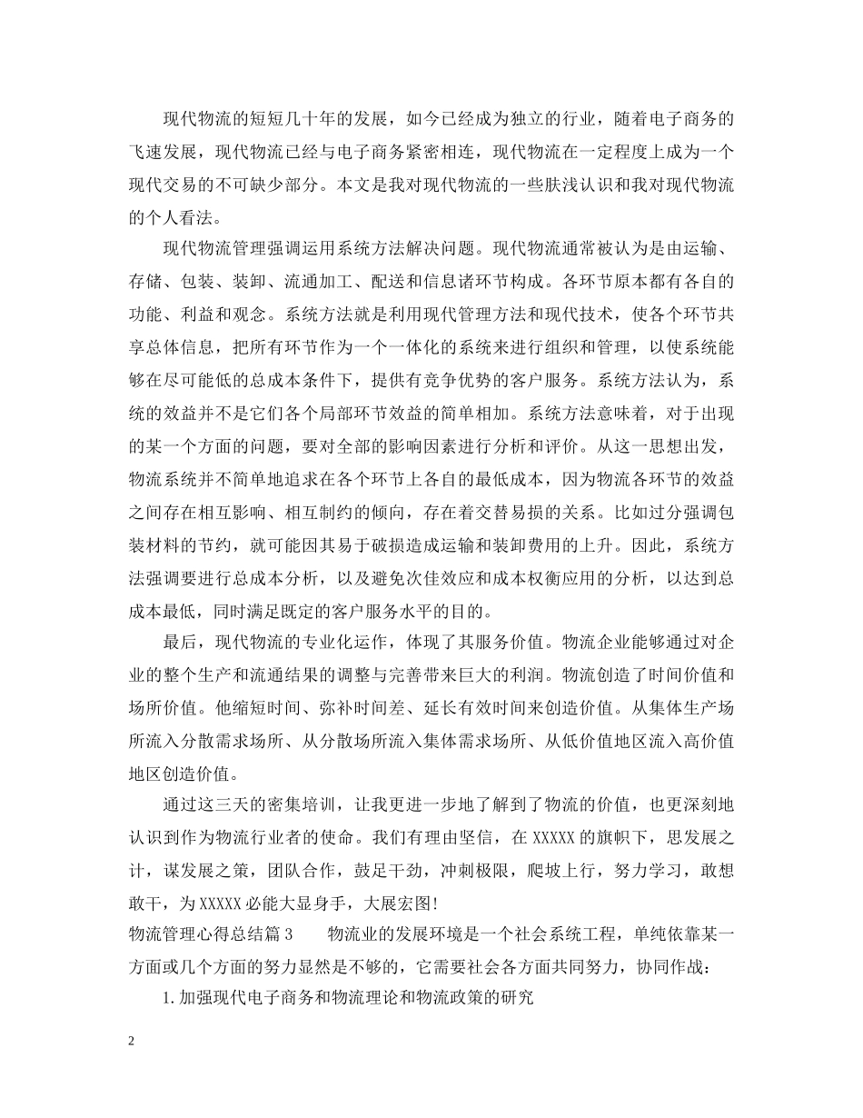 物流管理心得体会 _第2页