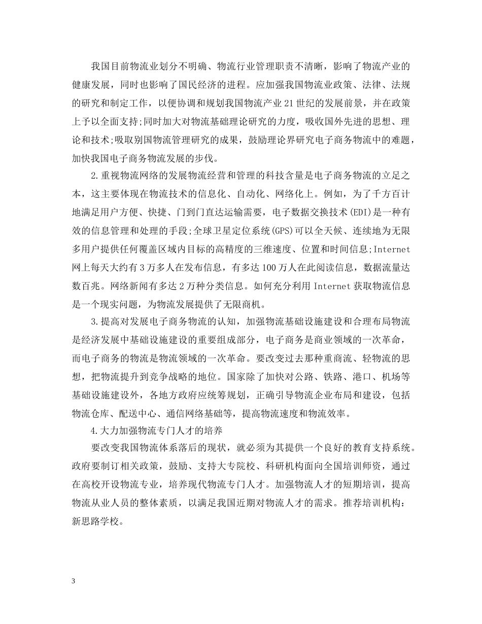 物流管理心得体会 _第3页