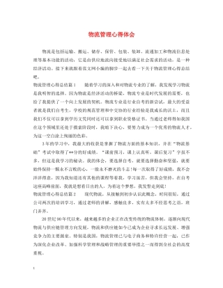 物流管理心得体会 