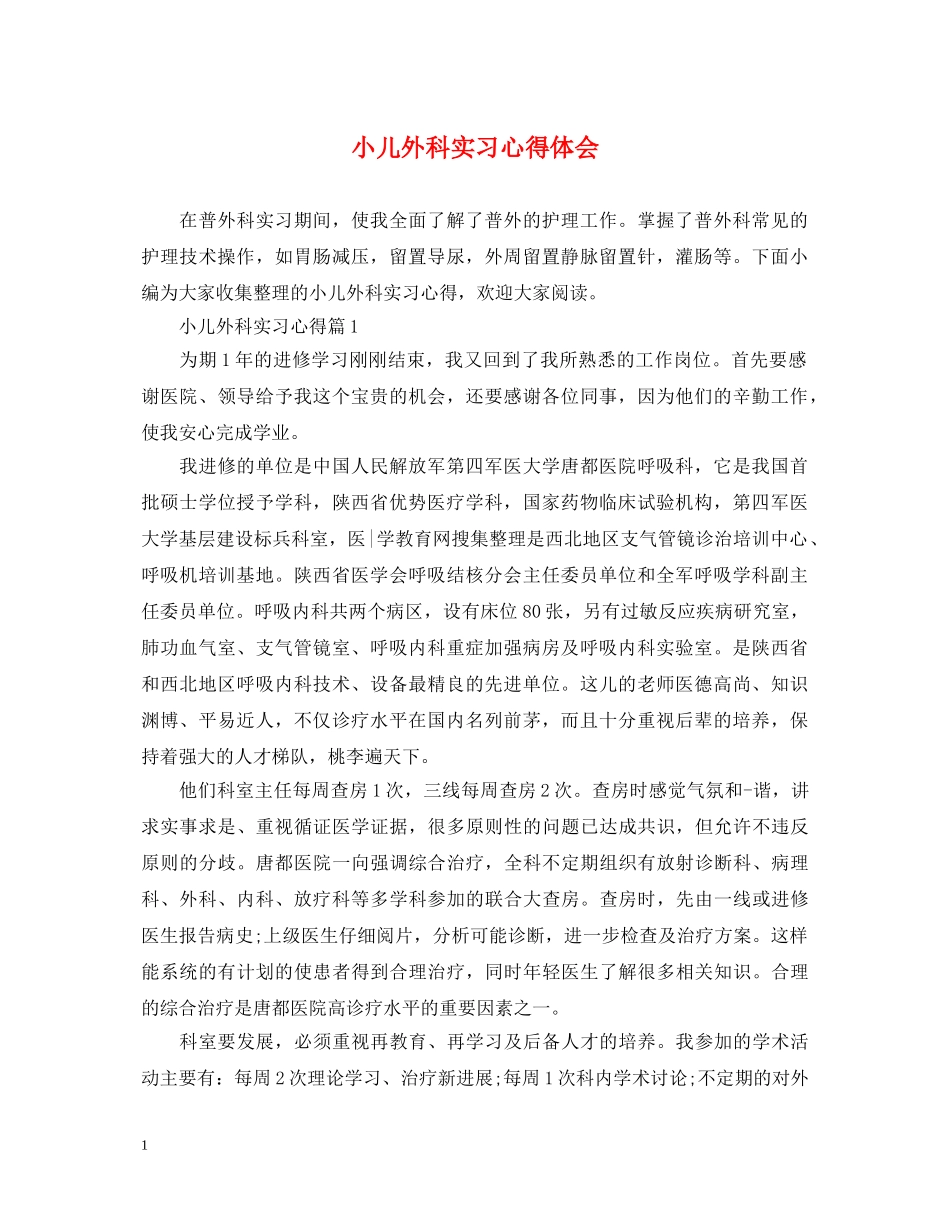 小儿外科实习心得体会 _第1页