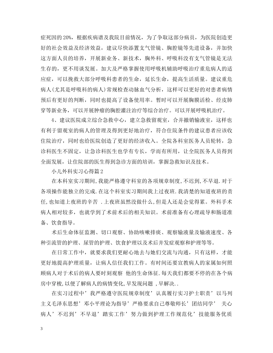 小儿外科实习心得体会 _第3页