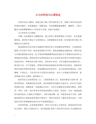 小儿外科实习心得体会 