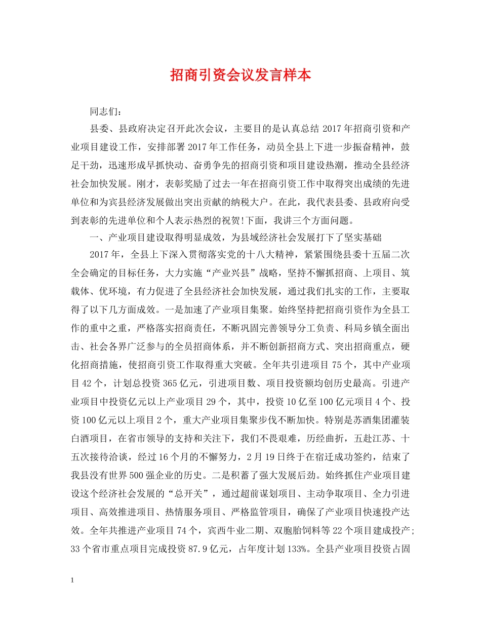 招商引资会议发言样本 _第1页