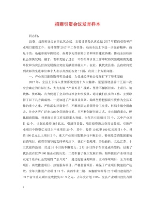 招商引资会议发言样本 