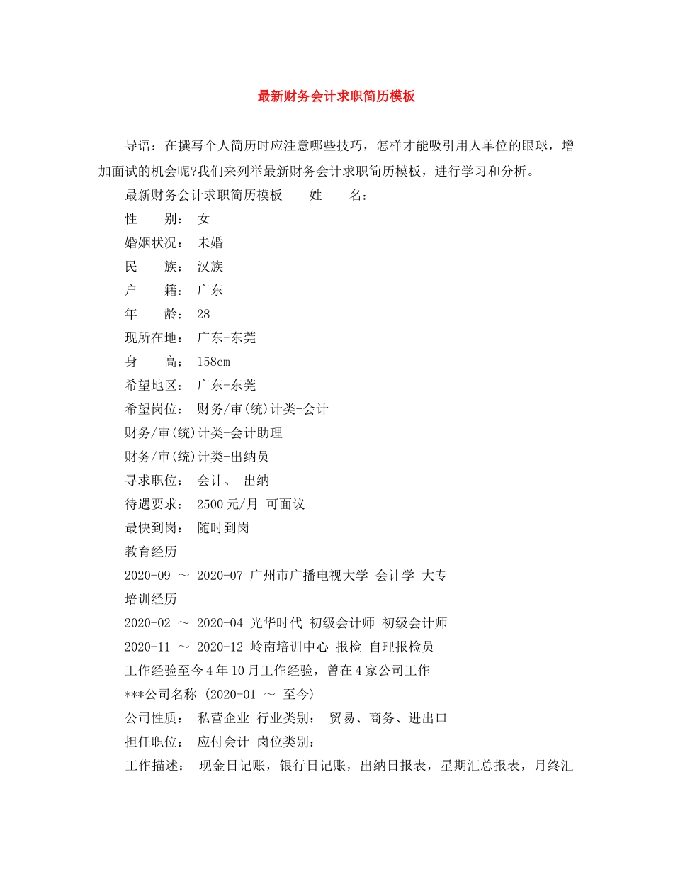 最新财务会计求职简历模板 _第1页