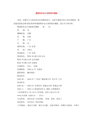 最新财务会计求职简历模板 