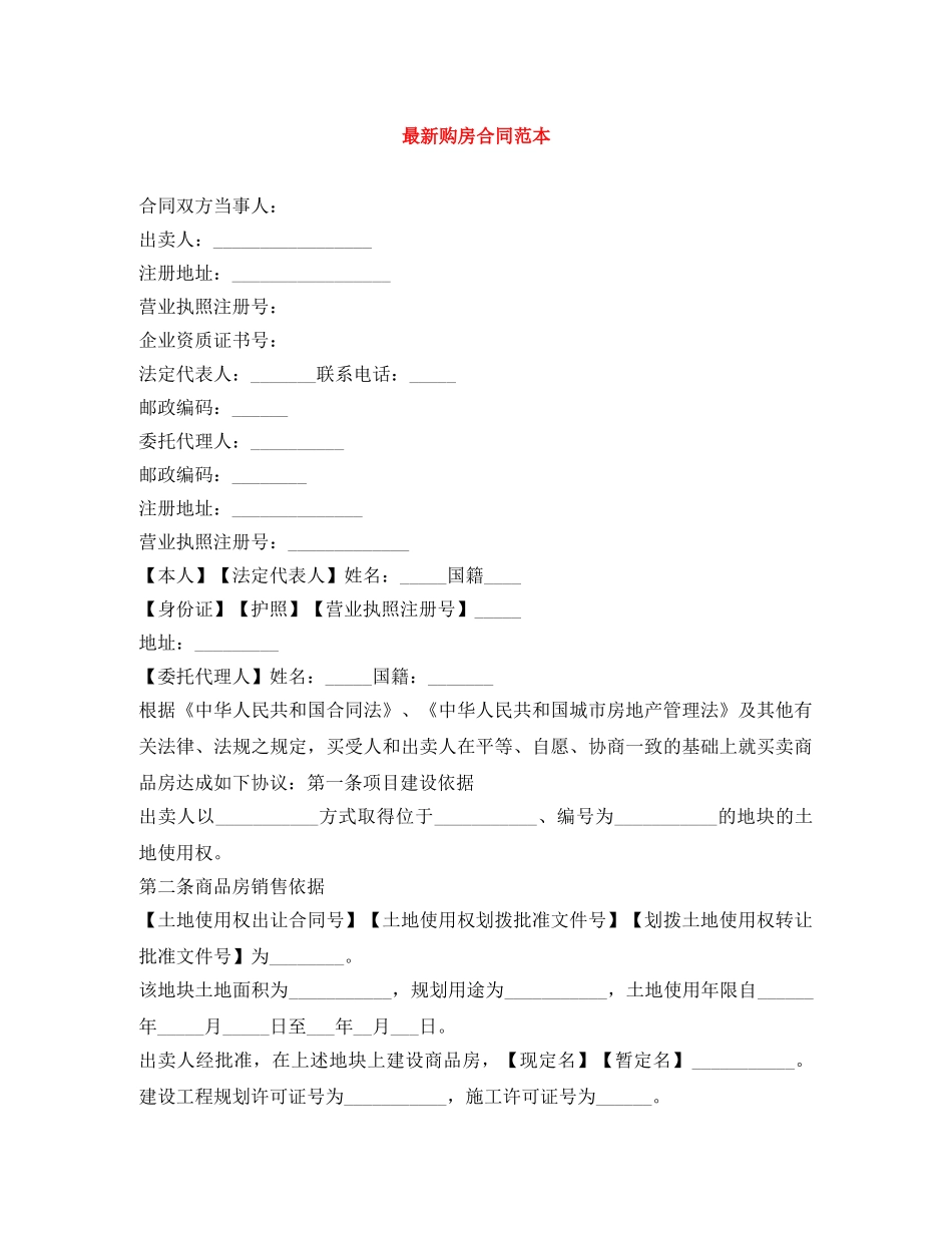 最新购房合同范本 _第1页