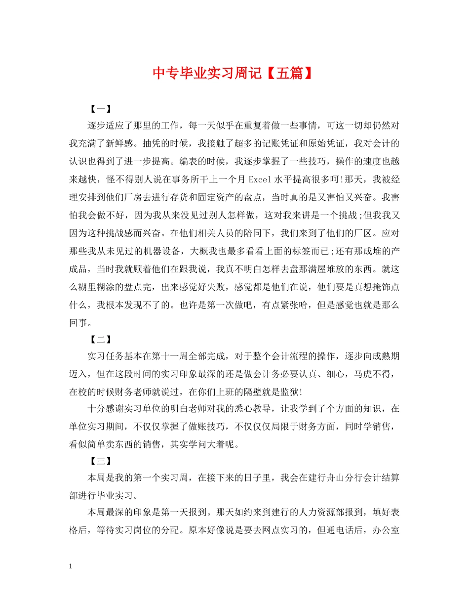 中专毕业实习周记【五篇】_第1页