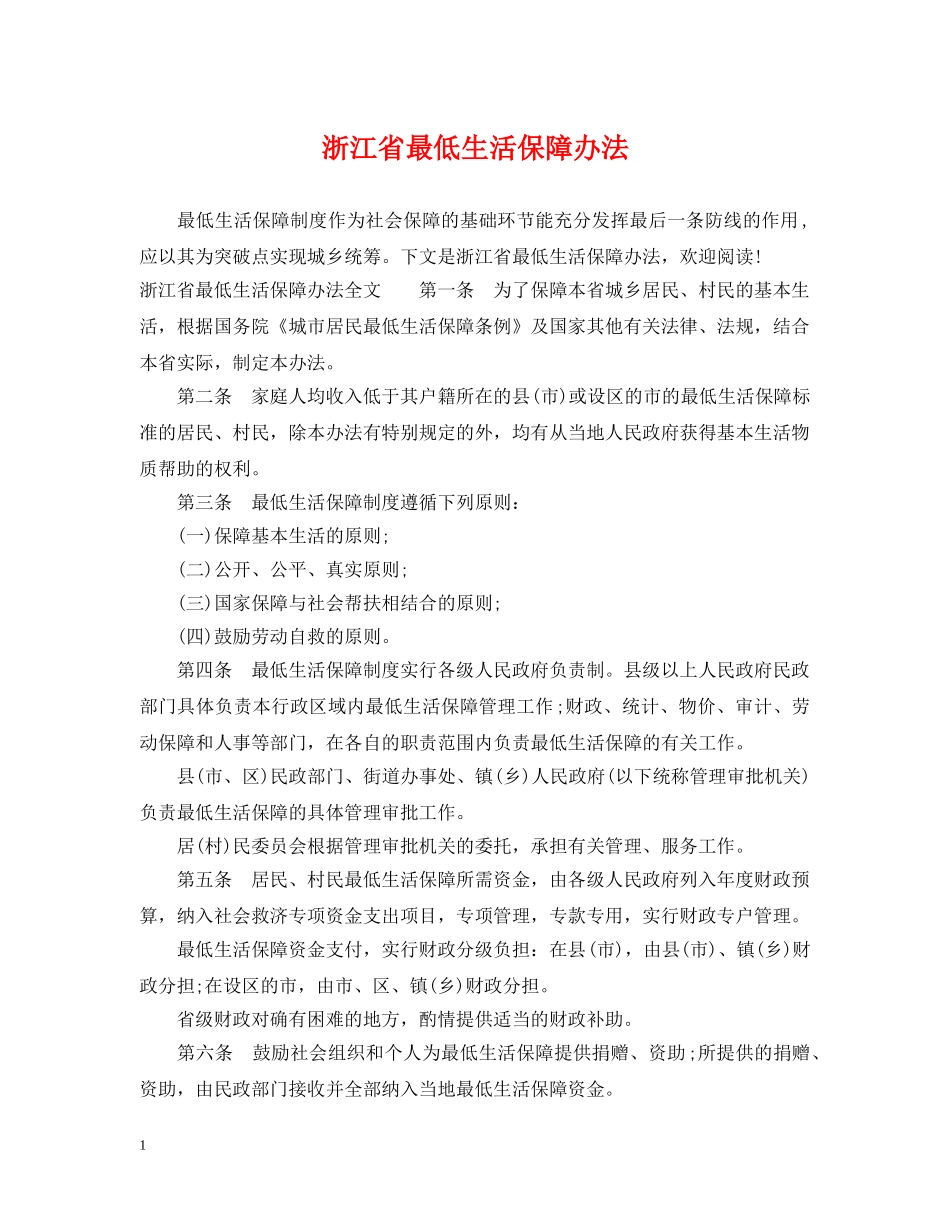 浙江省最低生活保障办法 _第1页