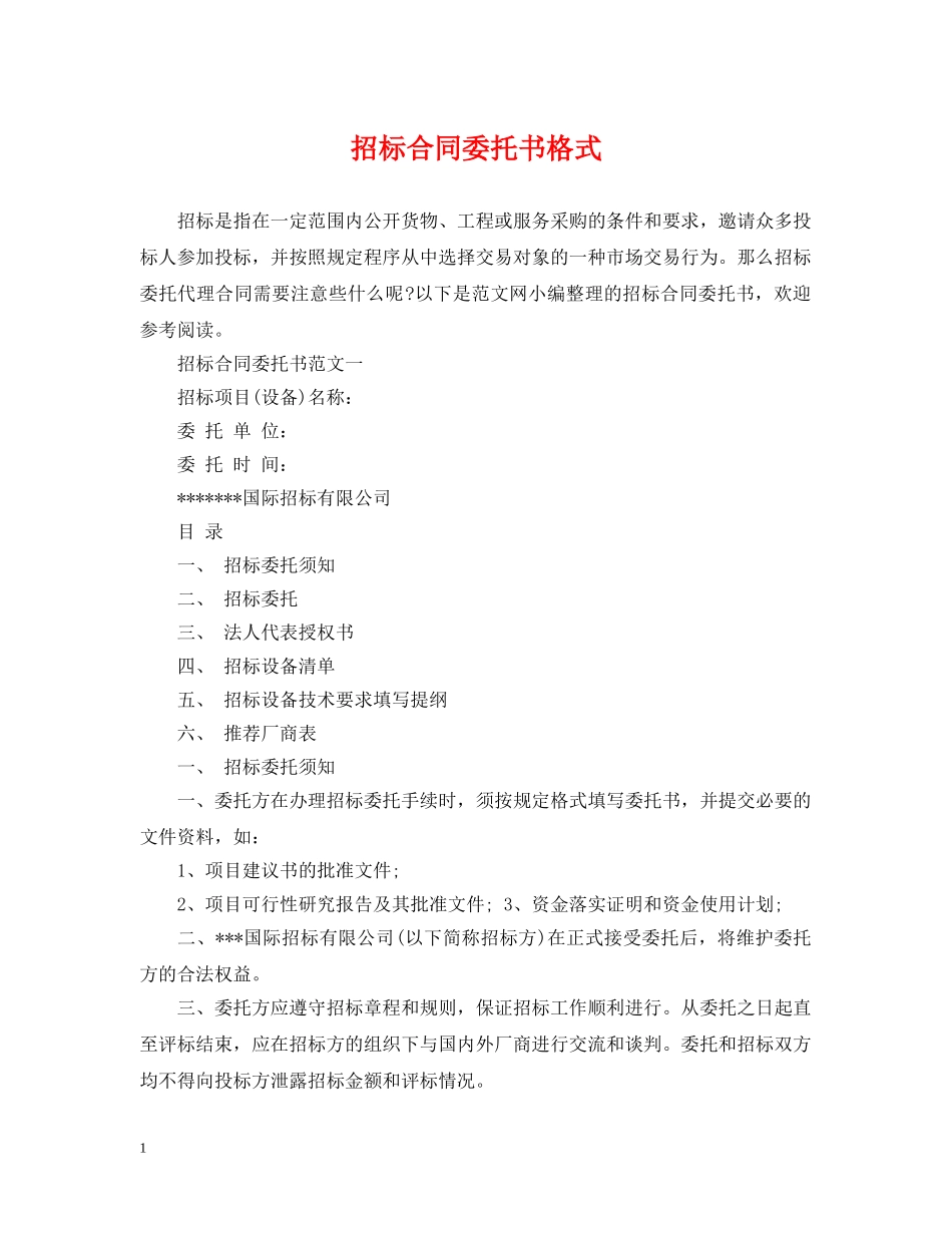 招标合同委托书格式 _第1页