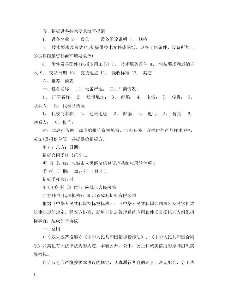 招标合同委托书格式 _第3页