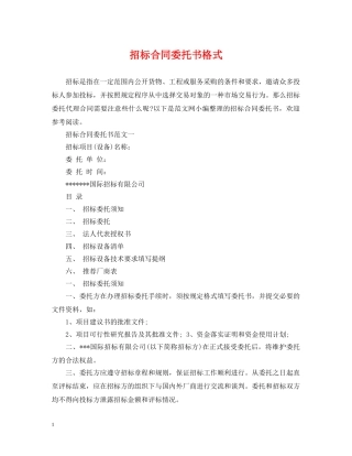 招标合同委托书格式 
