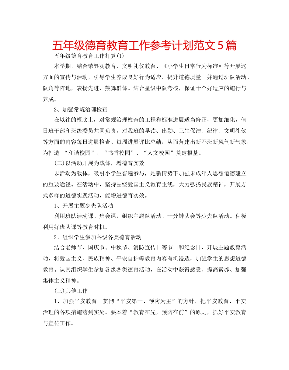 五年级德育教育工作参考计划范文5篇 _第1页