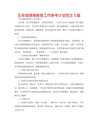 五年级德育教育工作参考计划范文5篇 