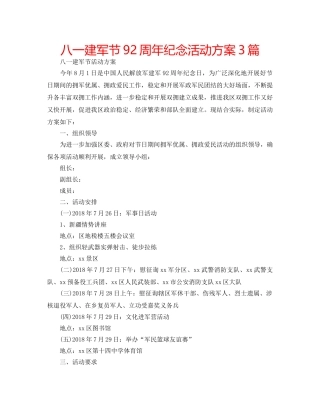 八一建军节92周年纪念活动方案3篇 