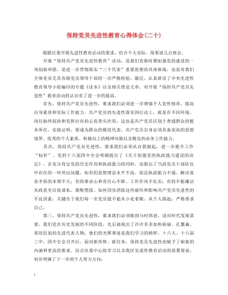 保持党员先进性教育心得体会(二十) 