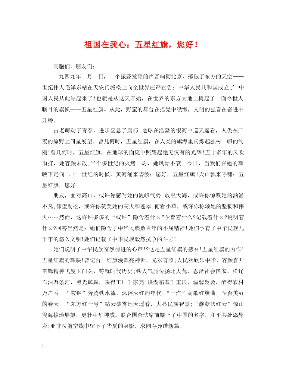 祖国在我心：五星红旗，您好！ _第1页