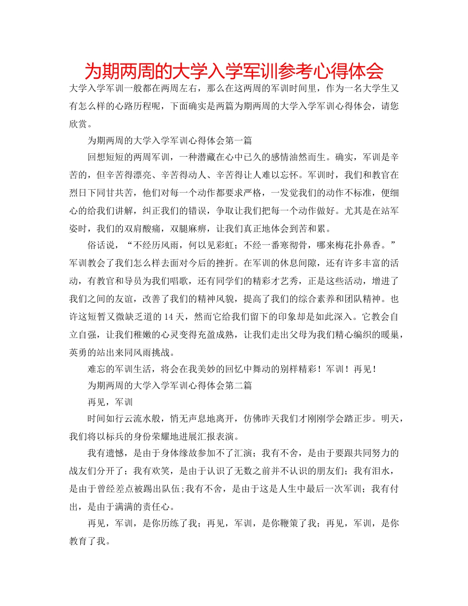 为期两周的大学入学军训参考心得体会 _第1页