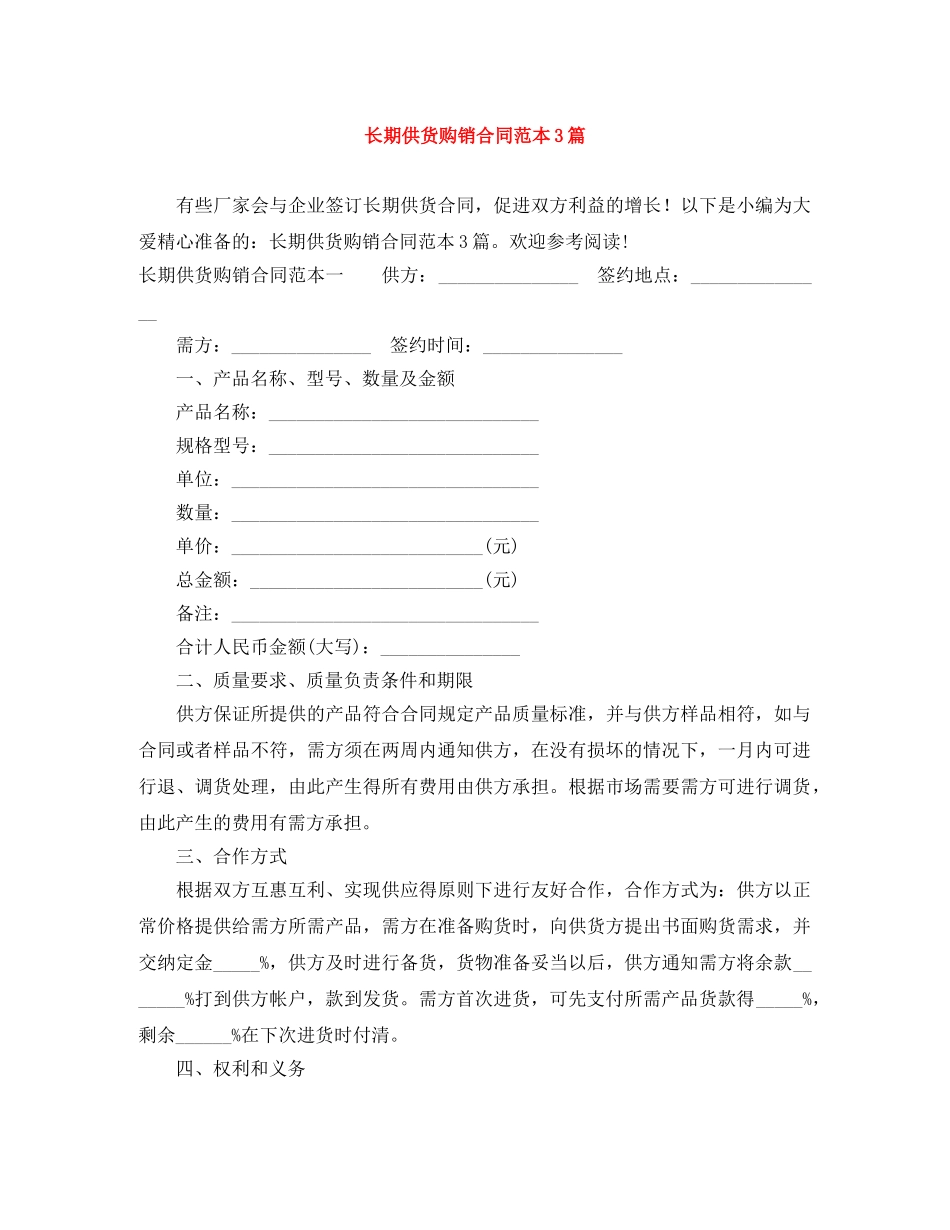 长期供货购销合同范本3篇 _第1页