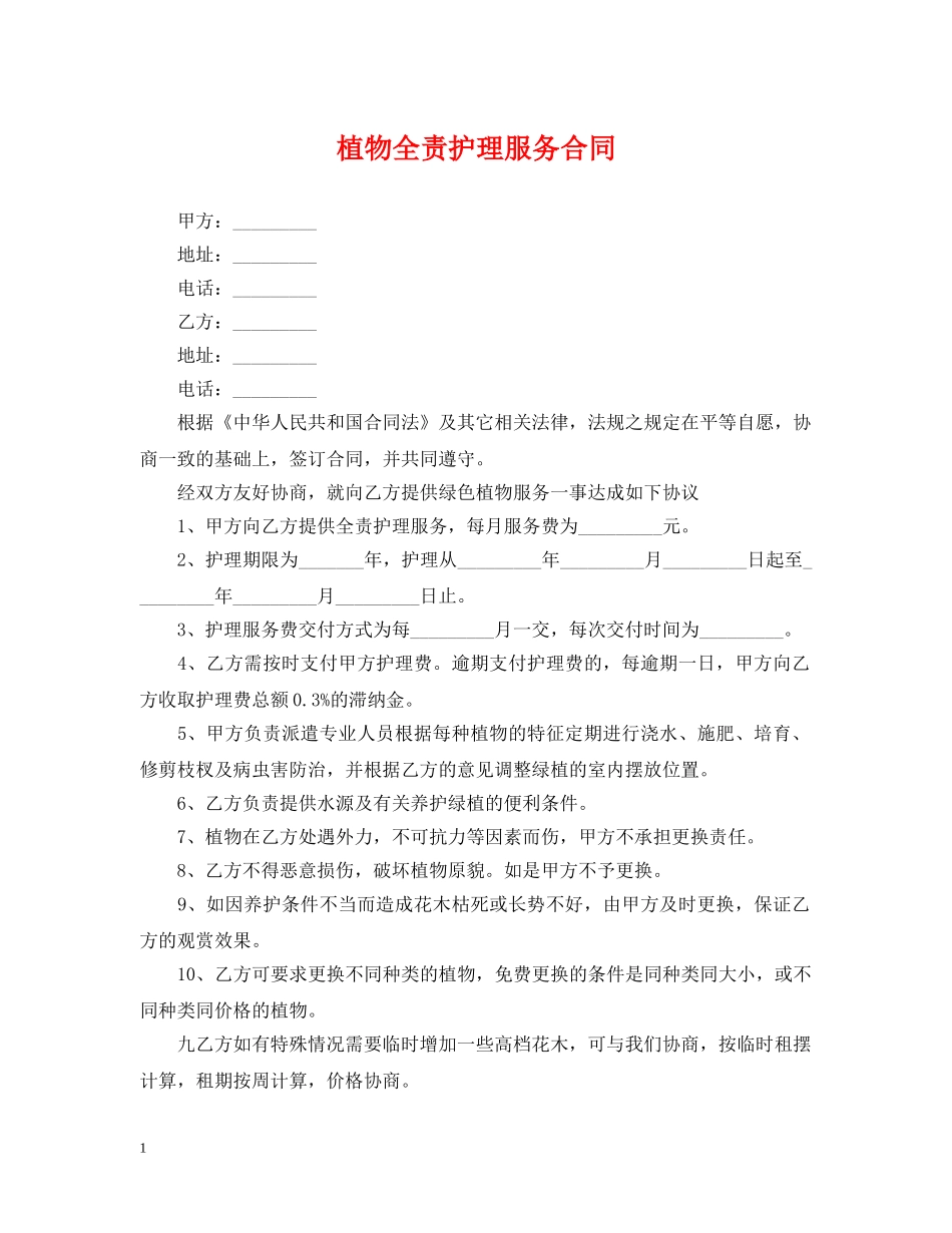植物全责护理服务合同 _第1页