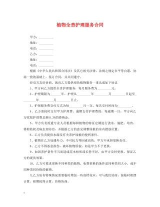 植物全责护理服务合同 