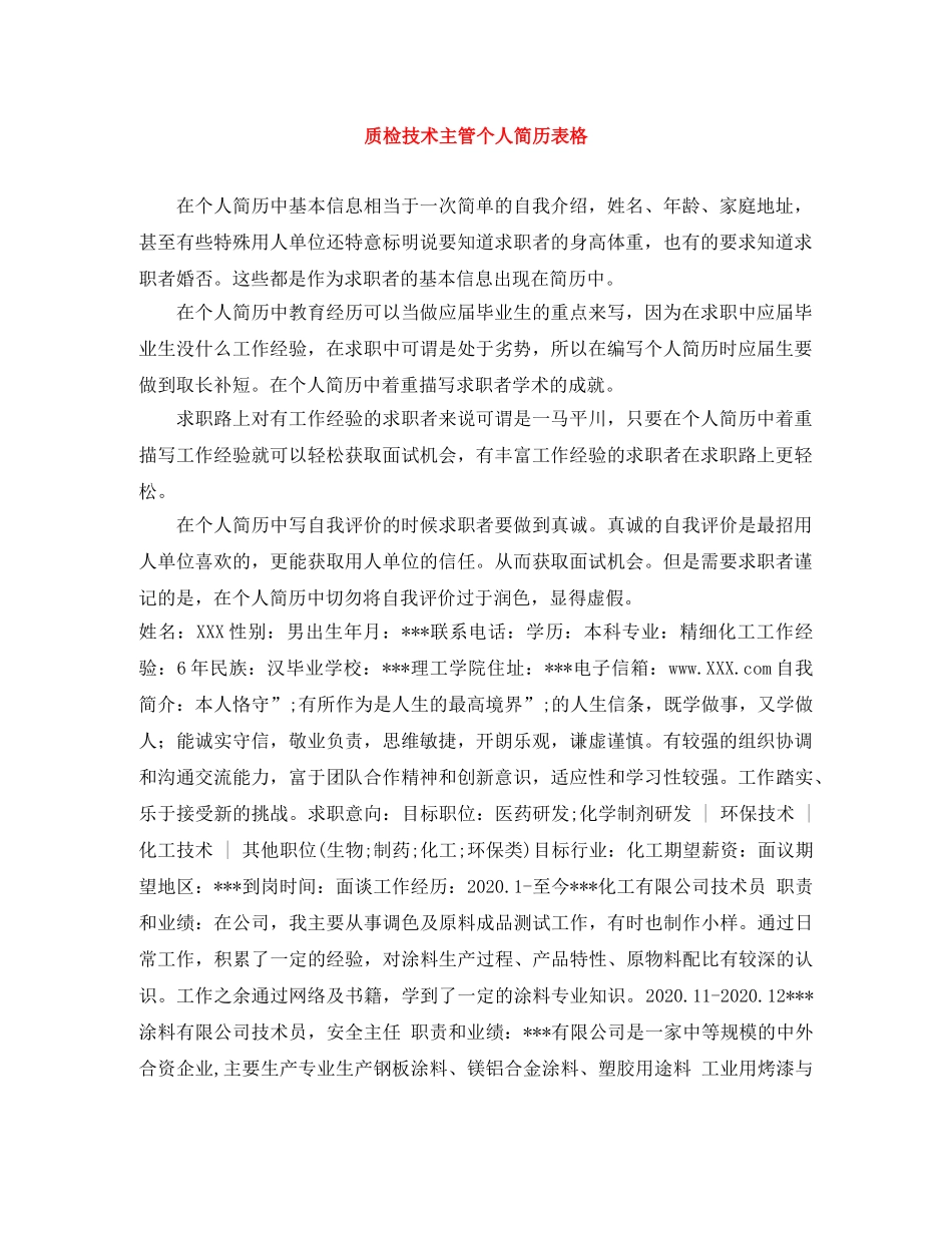质检技术主管个人简历表格 _第1页