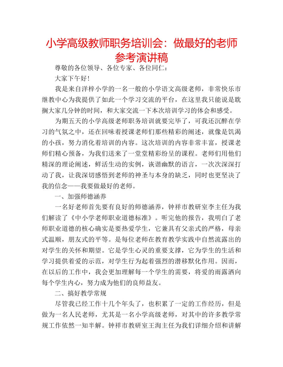 小学高级教师职务培训会做最好的老师参考演讲稿 _第1页