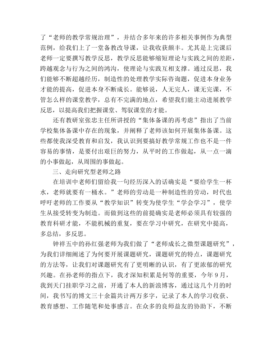 小学高级教师职务培训会做最好的老师参考演讲稿 _第2页