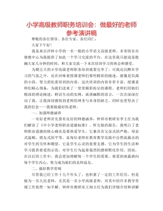 小学高级教师职务培训会做最好的老师参考演讲稿 