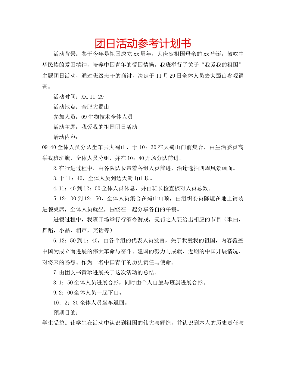 团日活动参考计划书 _第1页