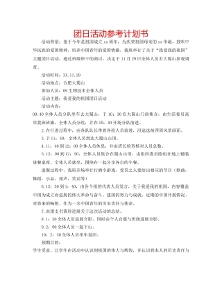 团日活动参考计划书 