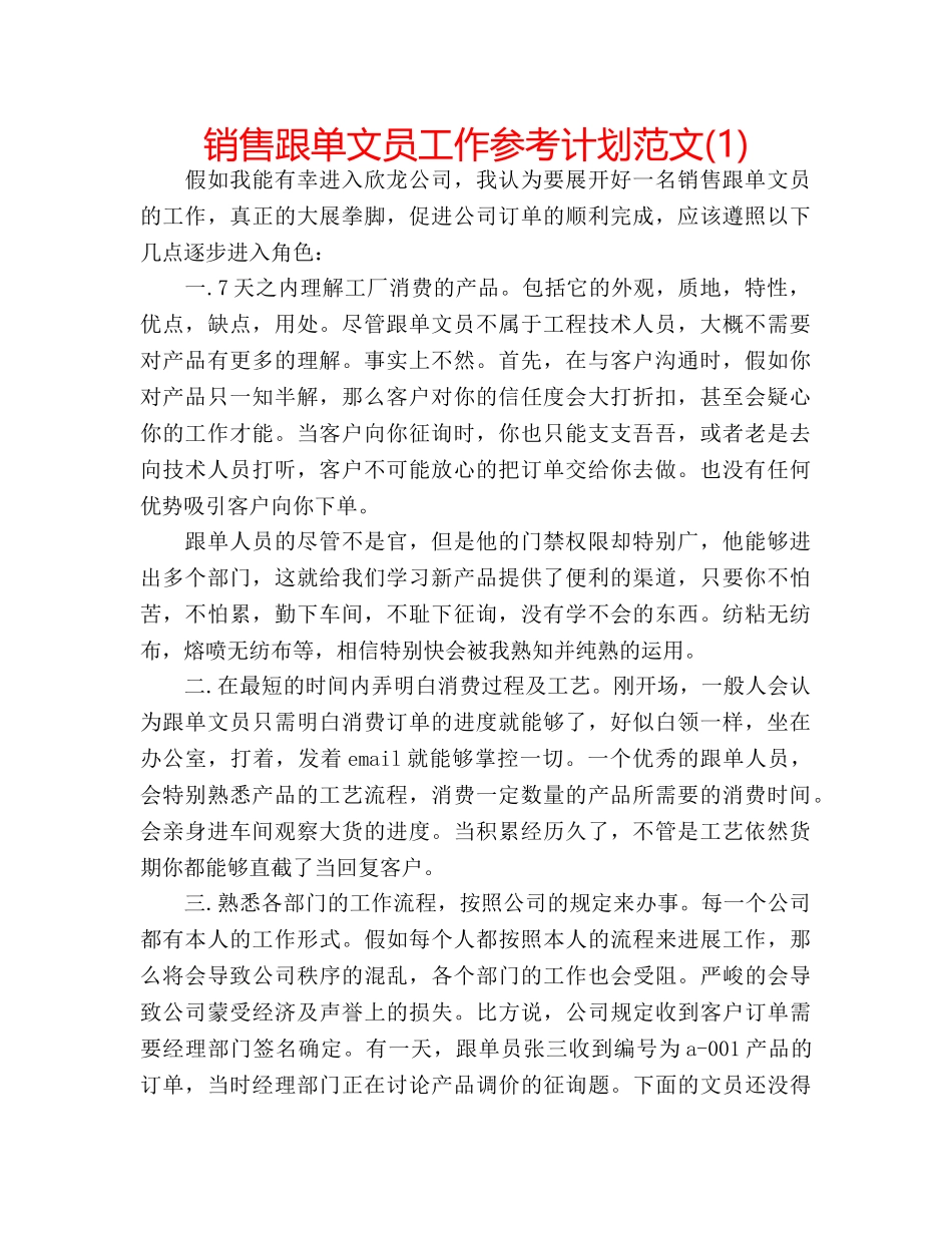 销售跟单文员工作参考计划范文(1) _第1页