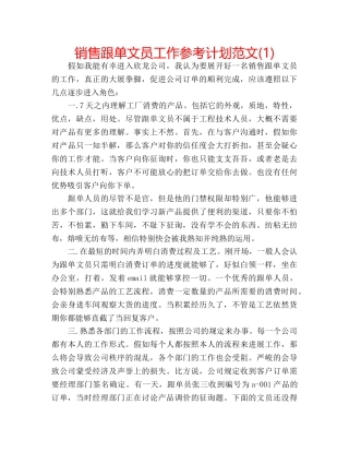 销售跟单文员工作参考计划范文(1) 