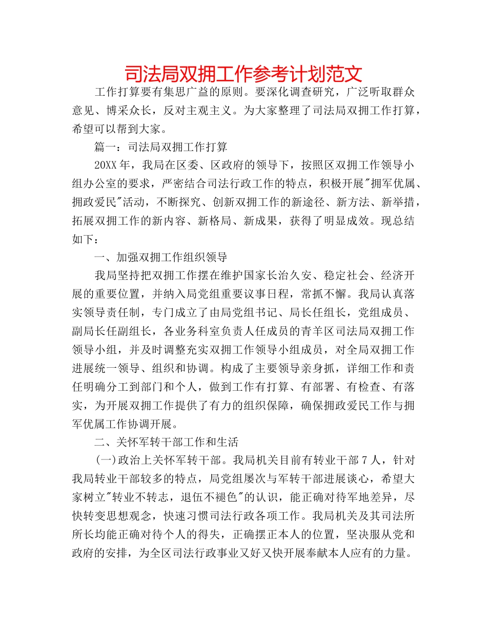 司法局双拥工作参考计划范文 _第1页