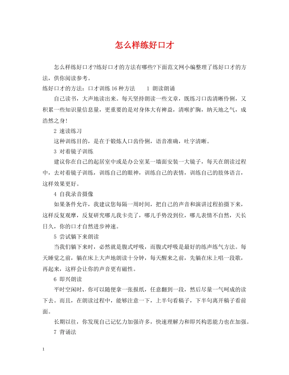 怎么样练好口才 _第1页