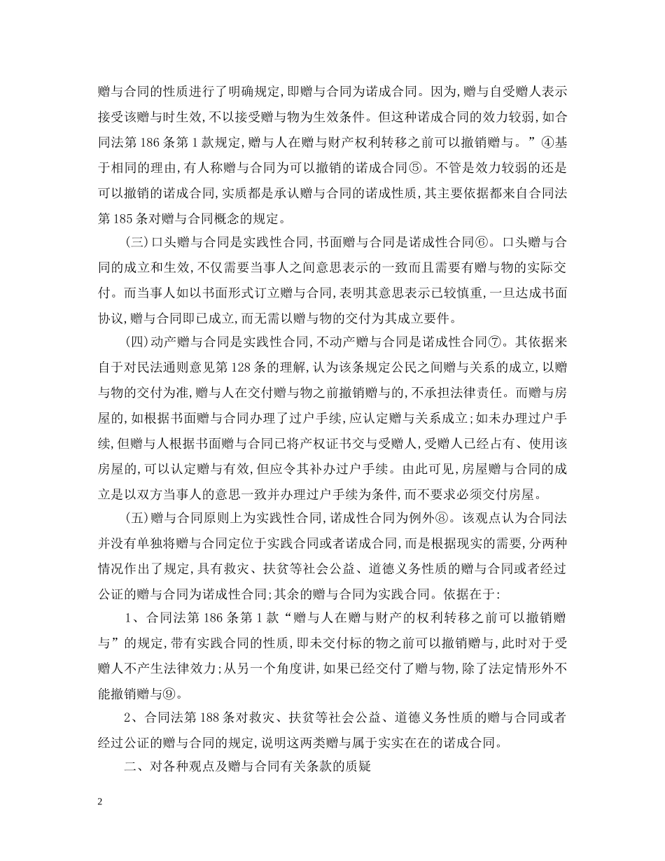 赠与合同的性质论述范文 _第2页