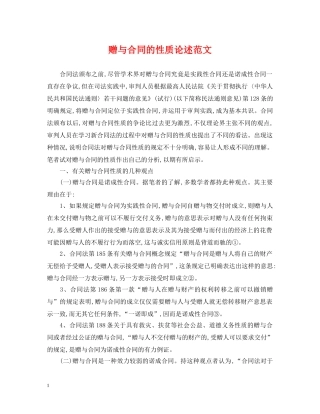 赠与合同的性质论述范文 
