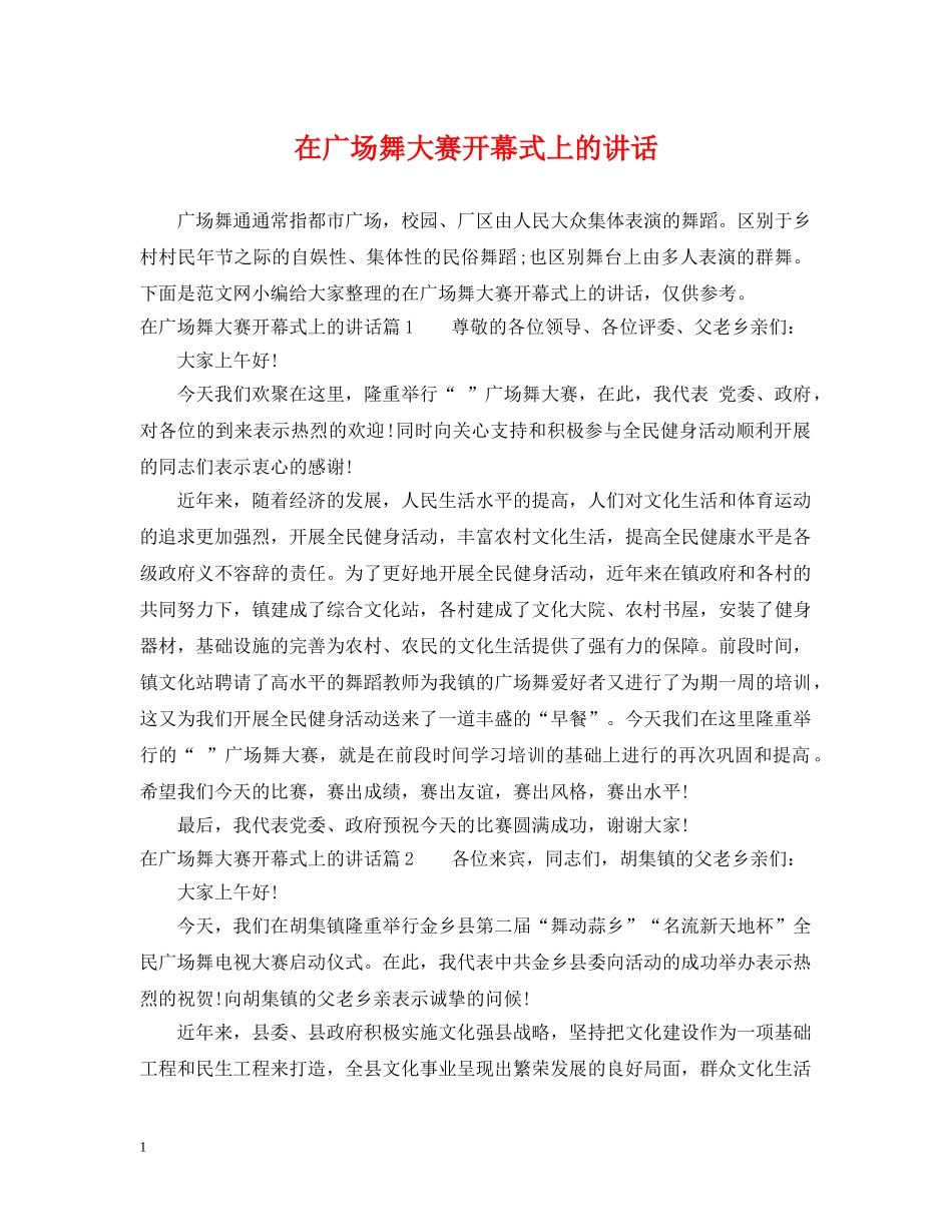 在广场舞大赛开幕式上的讲话 _第1页