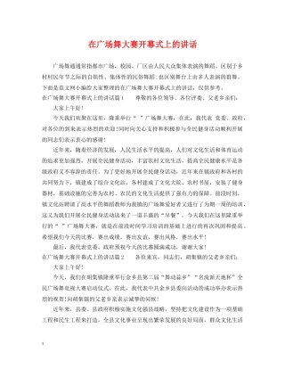 在广场舞大赛开幕式上的讲话 
