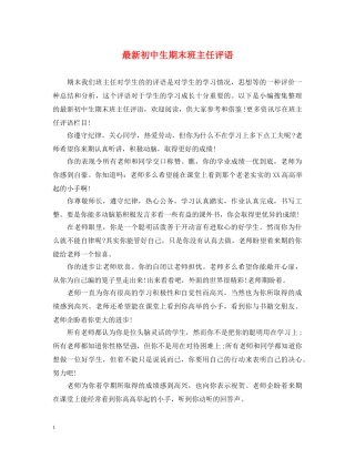 最新初中生期末班主任评语 