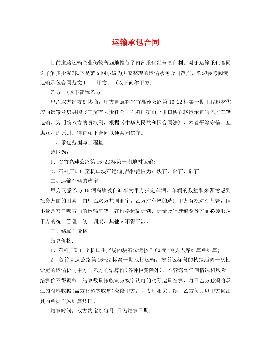 运输承包合同 _第1页