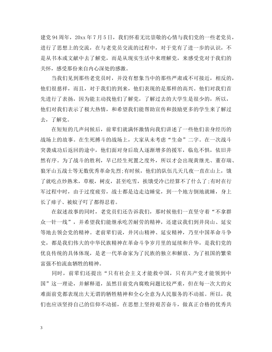 向老党员学习心得体会 _第3页