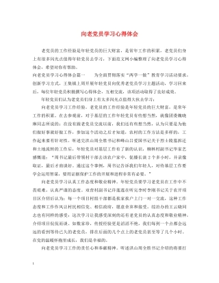 向老党员学习心得体会 