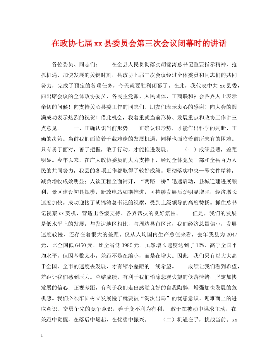 在政协七届xx县委员会第三次会议闭幕时的讲话 _第1页