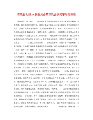 在政协七届xx县委员会第三次会议闭幕时的讲话 
