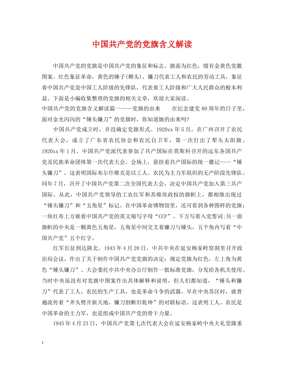 中国共产党的党旗含义解读_第1页