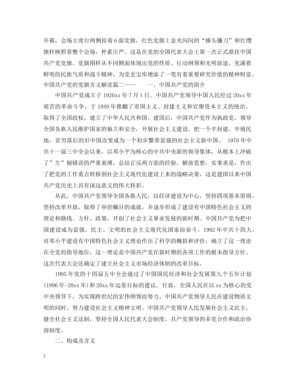 中国共产党的党旗含义解读_第2页