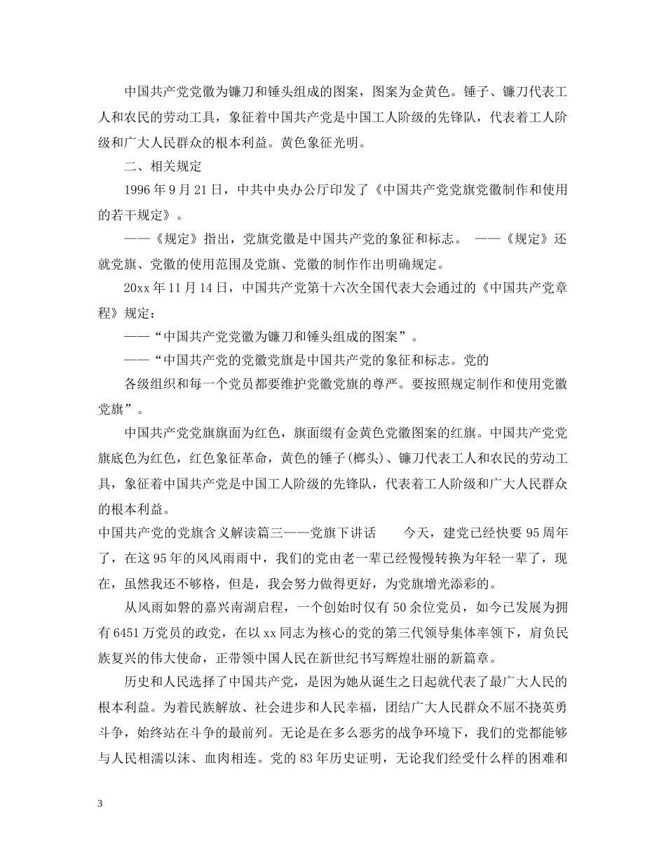 中国共产党的党旗含义解读_第3页