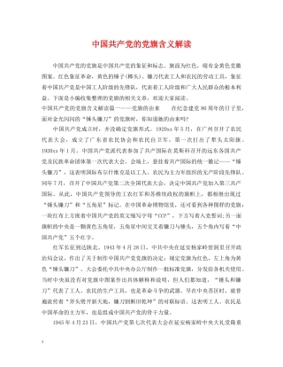中国共产党的党旗含义解读