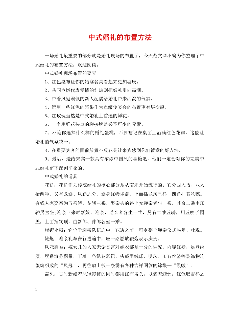 中式婚礼的布置方法_第1页